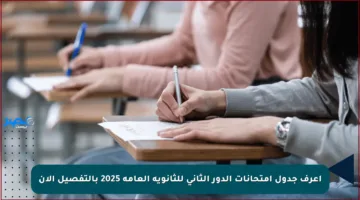 اعرف جدول امتحانات الدور الثاني للثانوية العامة 2025 بالتفصيل الآن
